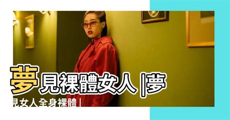 夢見赤裸|周公解夢/裸體